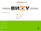 Оф. сайт организации optica-vizhu.ru