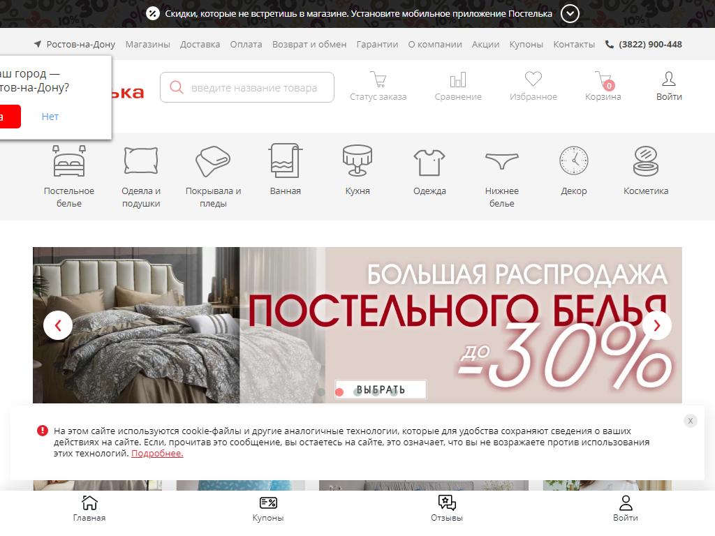 Постелька, сеть магазинов постельных принадлежностей и одежды для дома на сайте Справка-Регион