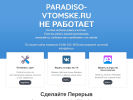 Оф. сайт организации paradiso-vtomske.ru