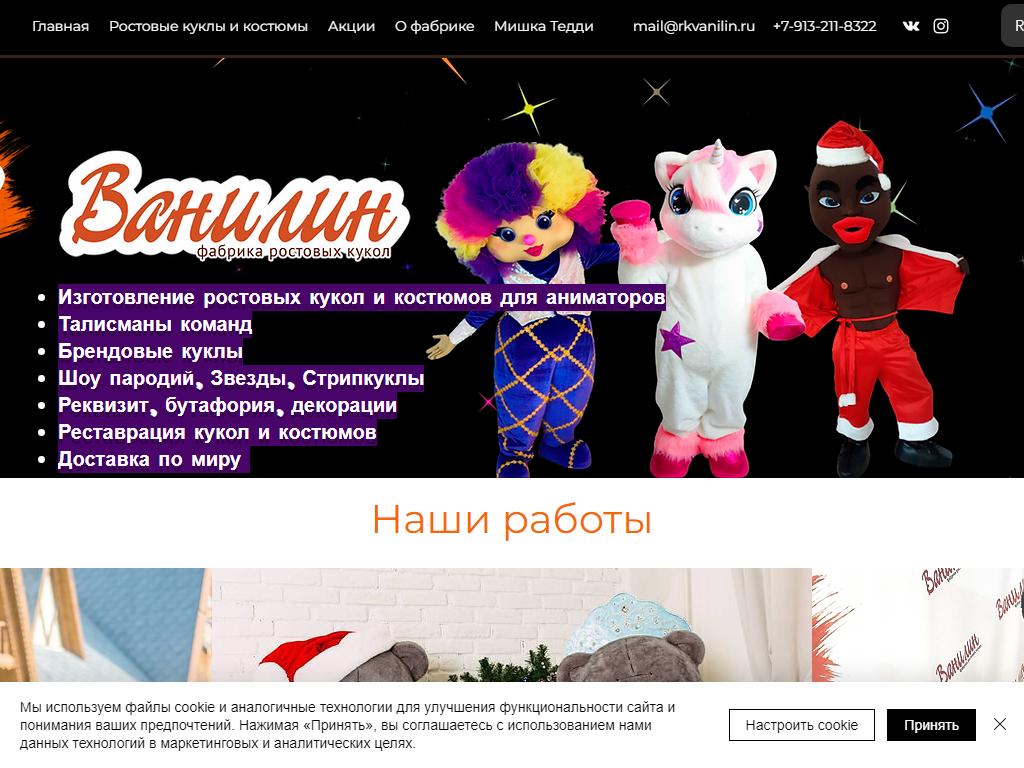 Ванилин, фабрика ростовых кукол и карнавальных костюмов на сайте Справка-Регион
