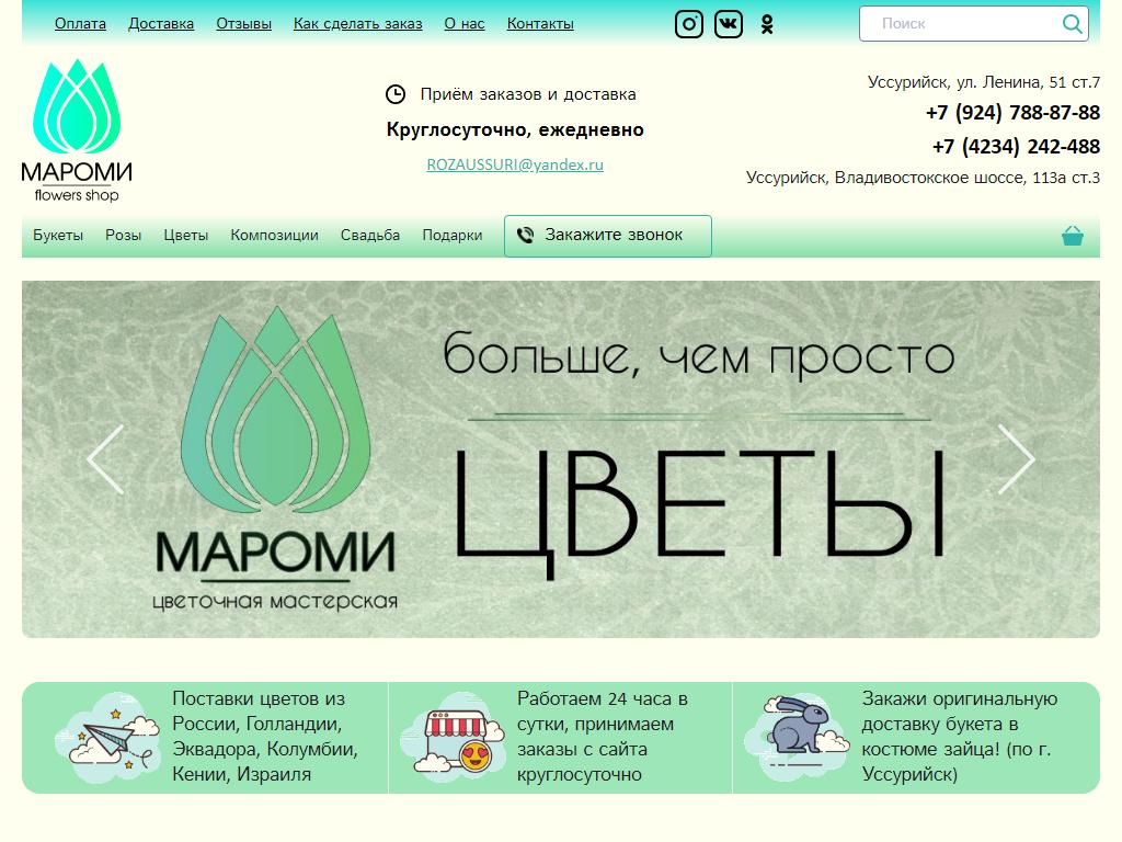 Мароми, дискаунтер цветов в Уссурийске, Владивостокское шоссе, 113а ст3 |  адрес, телефон, режим работы, отзывы