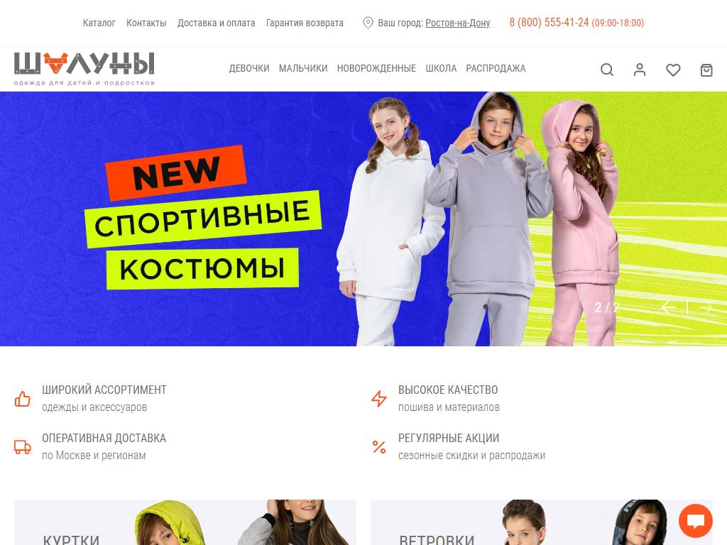 Шалуны, сеть магазинов детской одежды на сайте Справка-Регион