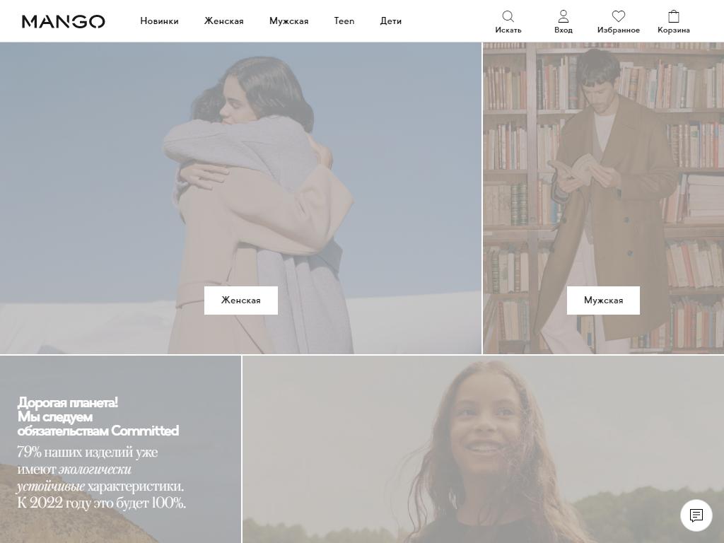 Mango, магазин одежды на сайте Справка-Регион