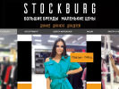 Оф. сайт организации stockburgshop.ru