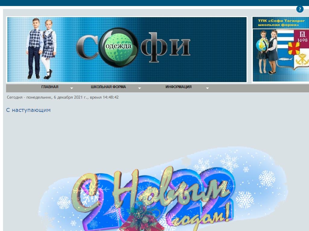 Софи-Таганрог, сеть магазинов одежды для школы на сайте Справка-Регион
