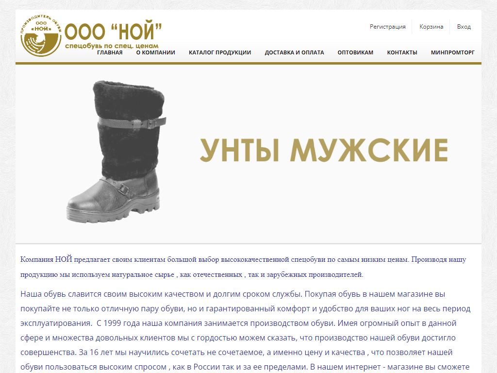 НОЙ, обувная компания на сайте Справка-Регион