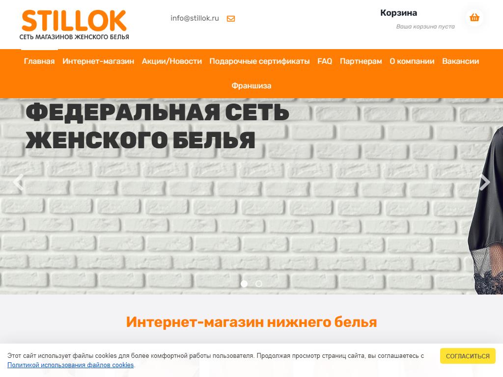 Stillok, сеть магазинов нижнего белья на сайте Справка-Регион