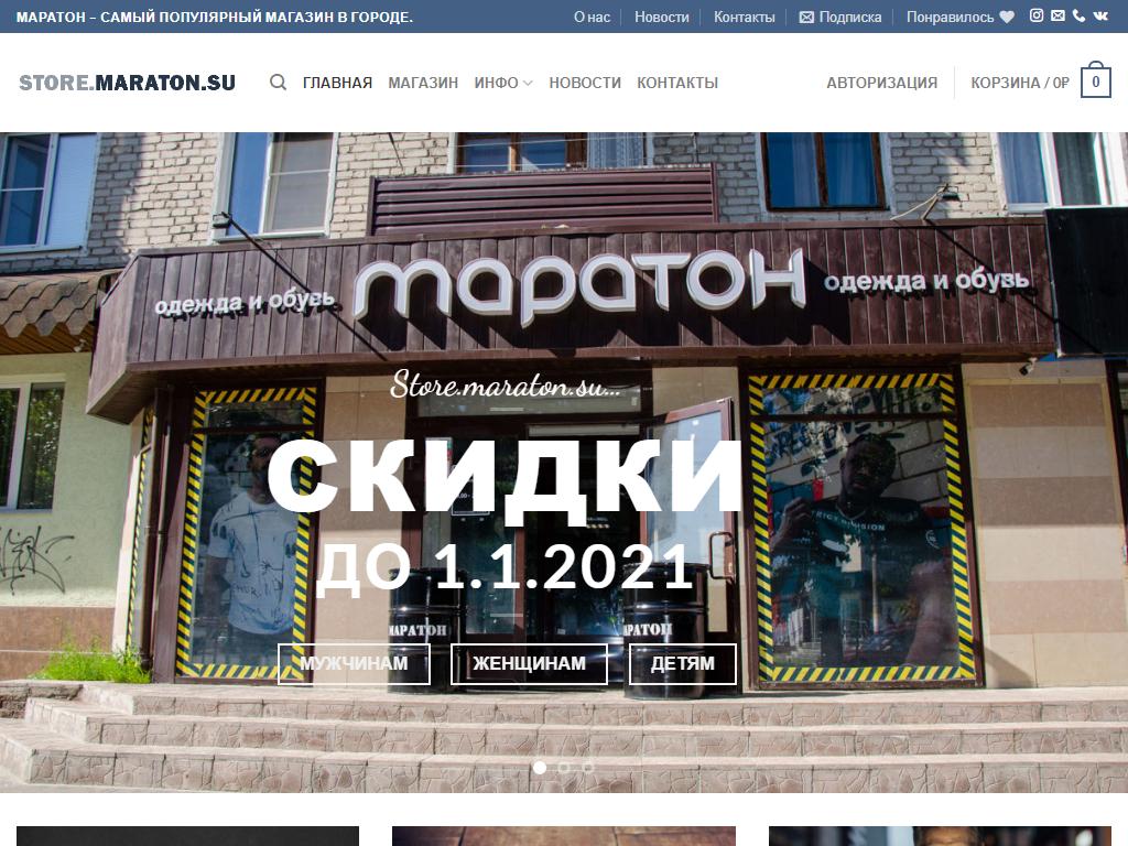 Маратон, интернет-магазин стильной, брендовой одежды и обуви на сайте Справка-Регион