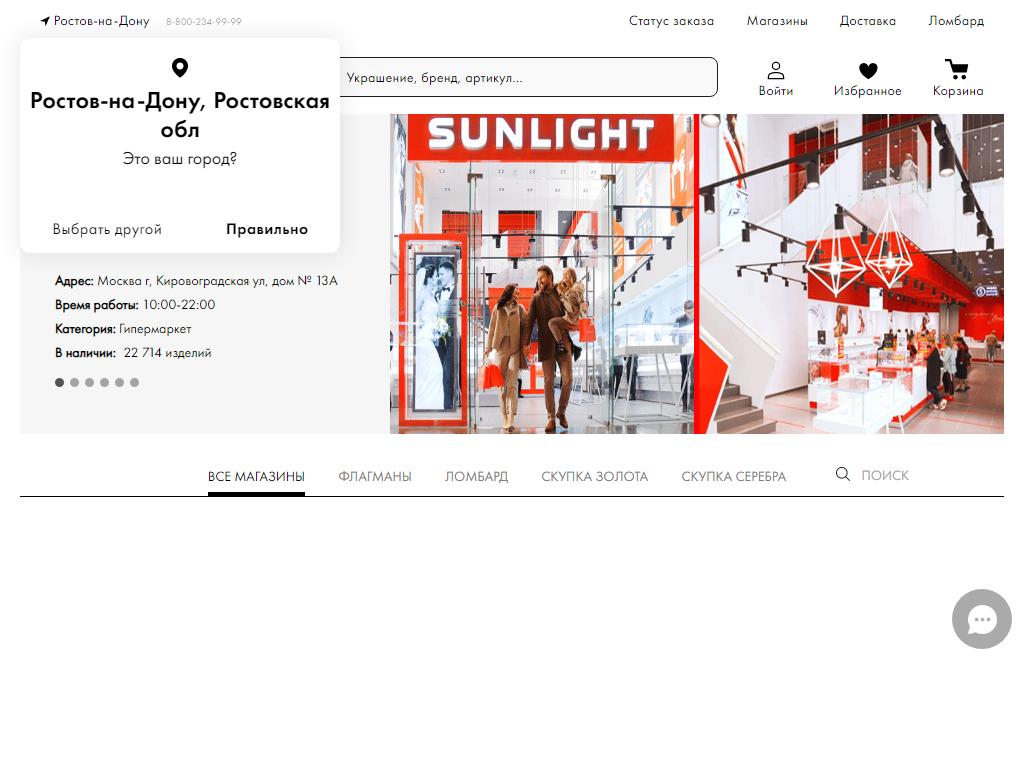 SUNLIGHT, сеть ювелирных магазинов на сайте Справка-Регион