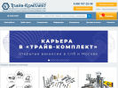 Оф. сайт организации traiv-komplekt.ru