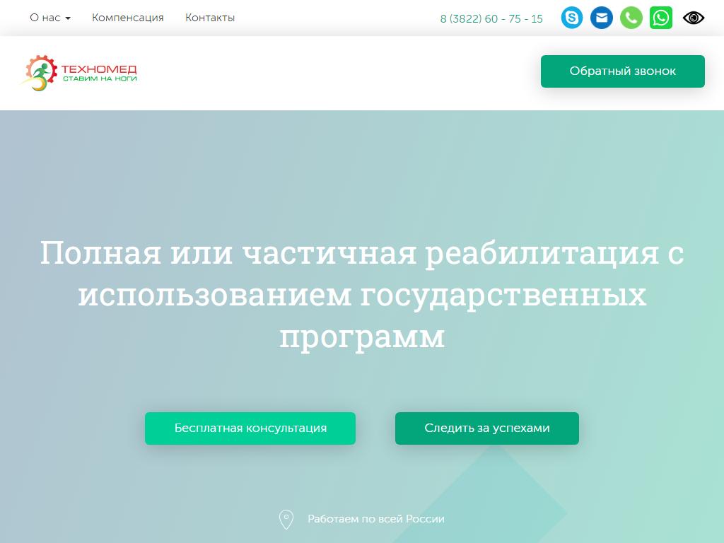 Техномед, компания по производству технических средств реабилитации, реабилитационных тренажеров и оказанию услуг по реабилитации на сайте Справка-Регион
