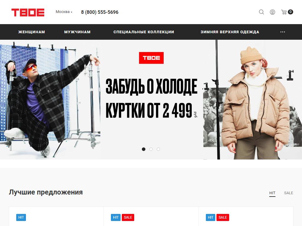 ТВОЕ, сеть магазинов одежды на сайте Справка-Регион