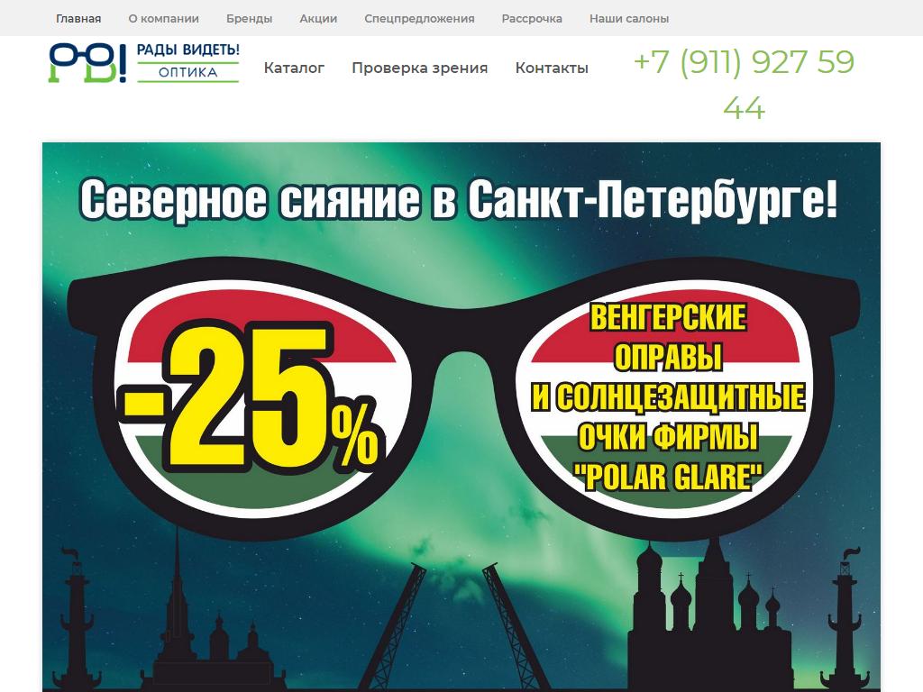 Рады Видеть!, сеть салонов оптики в Гатчине, Соборная, 2а | адрес, телефон,  режим работы, отзывы