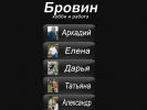 Оф. сайт организации www.brovin.ru