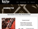 Оф. сайт организации www.makfine.ru