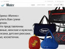 Оф. сайт организации www.matexbags.ru