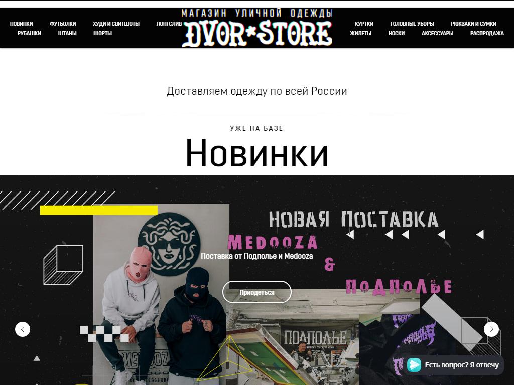 Dvor Store, магазин уличной одежды отечественных марок на сайте Справка-Регион