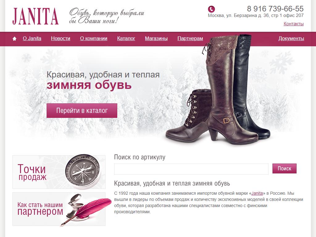 JANITA, сеть обувных салонов на сайте Справка-Регион