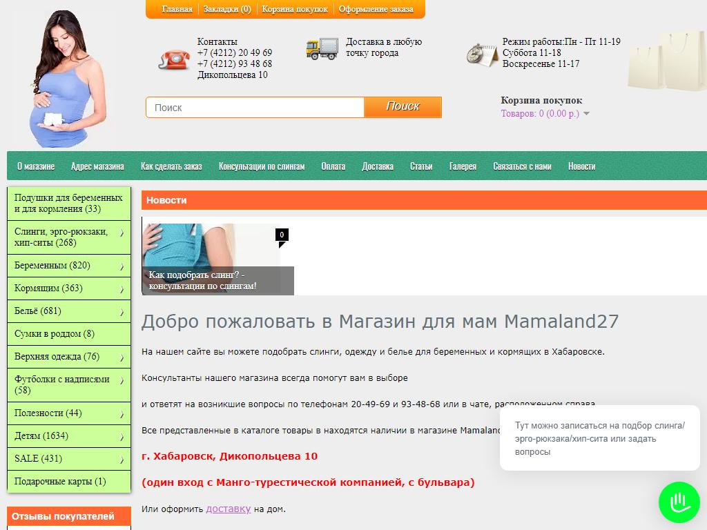 Mamaland27, интернет-магазин для будущих мам и детей в Хабаровске,  Дикопольцева, 10 | адрес, телефон, режим работы, отзывы