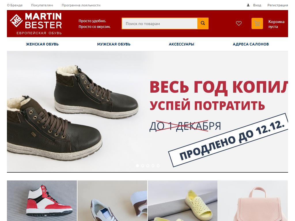 MARTIN BESTER, сеть партнерских магазинов обуви и аксессуаров на сайте Справка-Регион