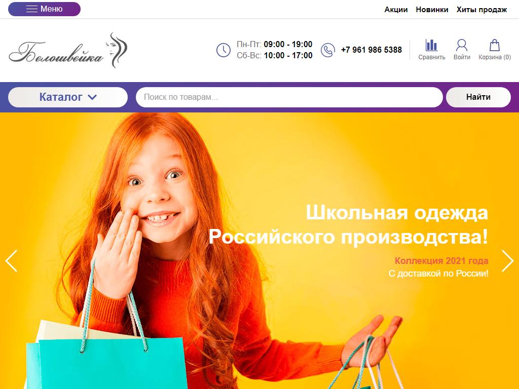Белошвейка, швейная компания на сайте Справка-Регион