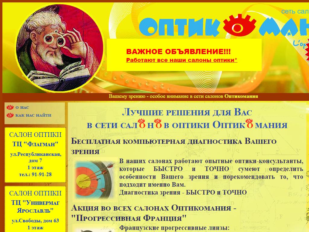 Оптикомания, сеть салонов оптики в Ярославле, Ленинградский проспект, 49а |  адрес, телефон, режим работы, отзывы