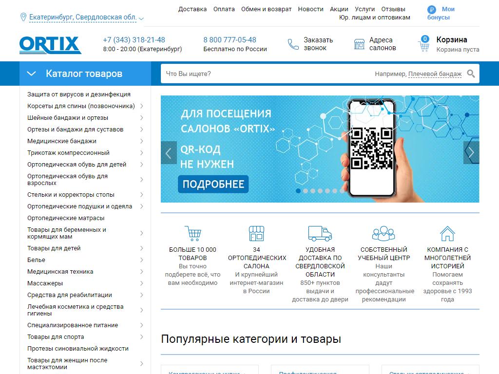 Ortix, сеть ортопедических салонов на сайте Справка-Регион