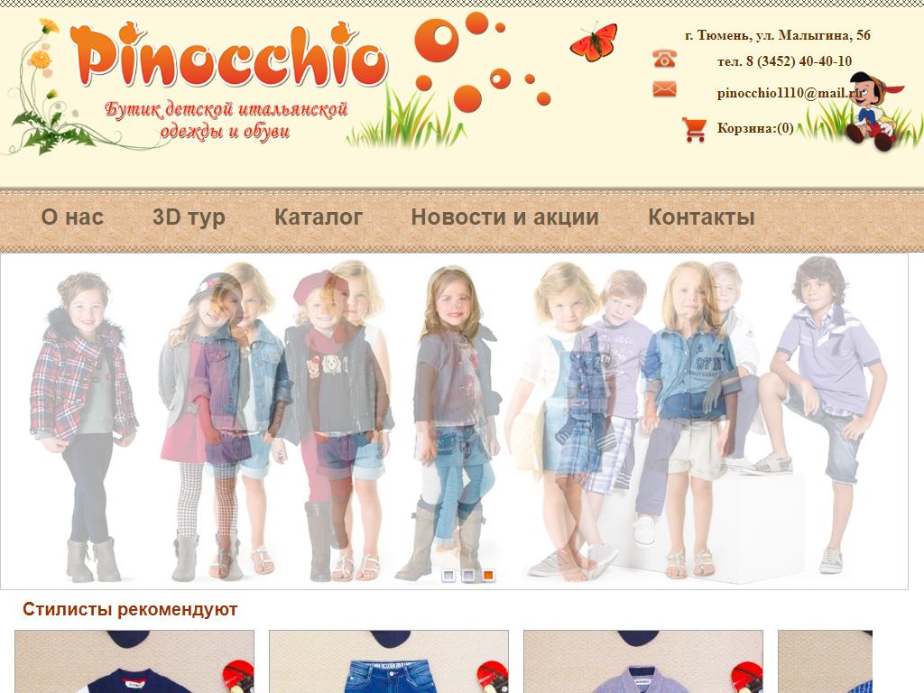 Pinocchio, салон детской одежды и обуви в Тюмени, Малыгина, 56 | адрес,  телефон, режим работы, отзывы