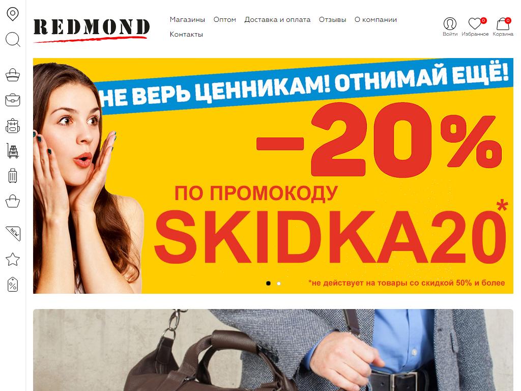 Redmond, сеть магазинов кожгалантереи на сайте Справка-Регион
