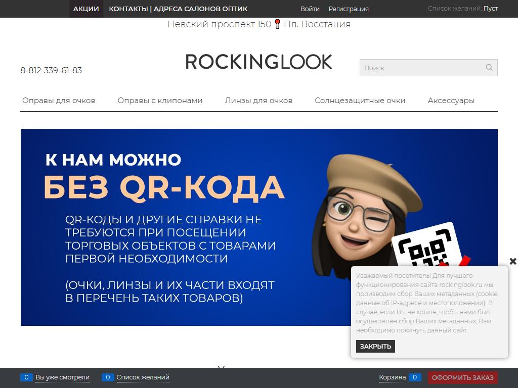 Адрес 150. ROCKINGLOOK.