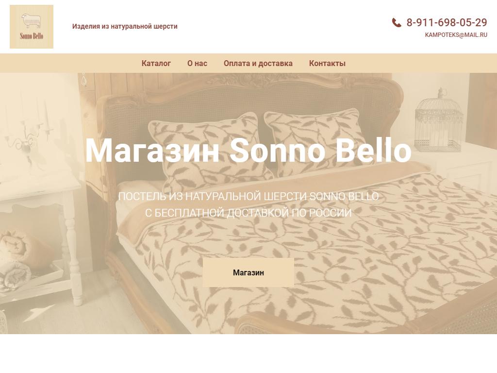 Sonno Bello, магазин изделий из натуральной шерсти на сайте Справка-Регион