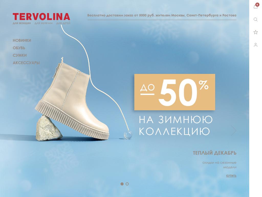 TERVOLINA, сеть салонов обуви и сумок на сайте Справка-Регион