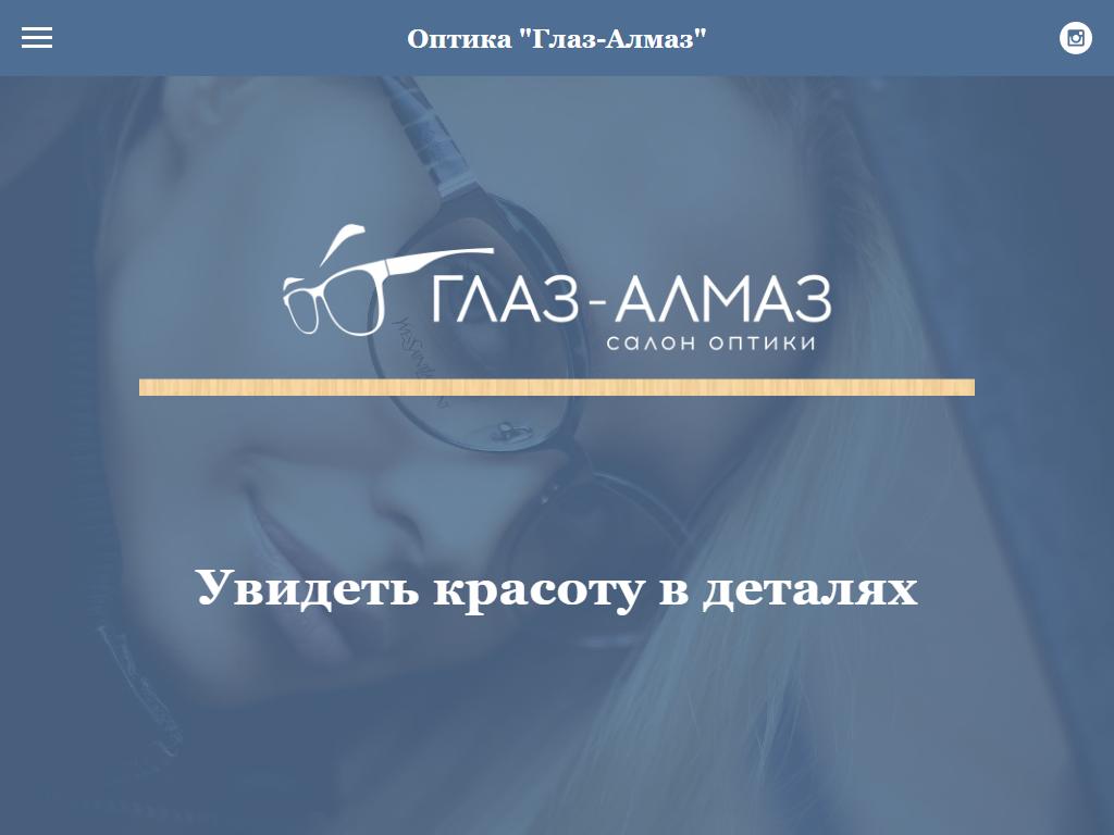 Глаз-Алмаз, сеть оптических салонов в Новосибирске, Семьи Шамшиных, 58 |  адрес, телефон, режим работы, отзывы