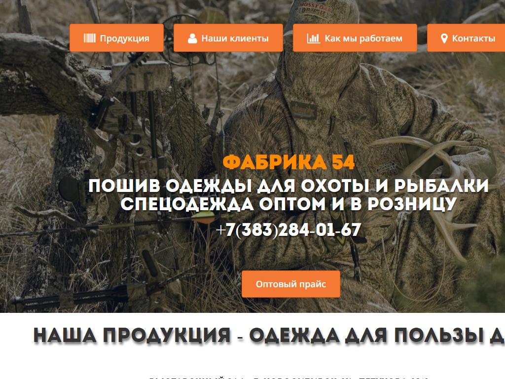 Фабрика54, компания по пошиву и продаже одежды для охоты и рыбалки на сайте Справка-Регион