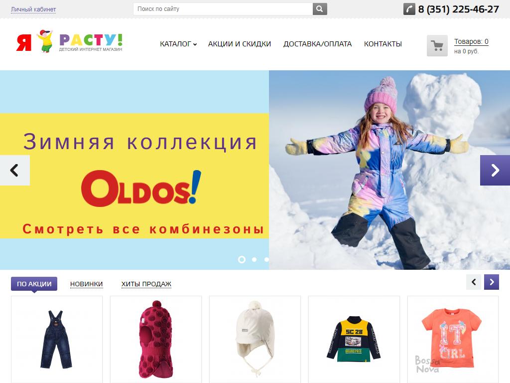 Интернет магазин расти. Детская одежда Челябинск. Магазин я расту Саратов. Магазин одежды я расту в Саратове. Магазин я расту в Новосибирске.