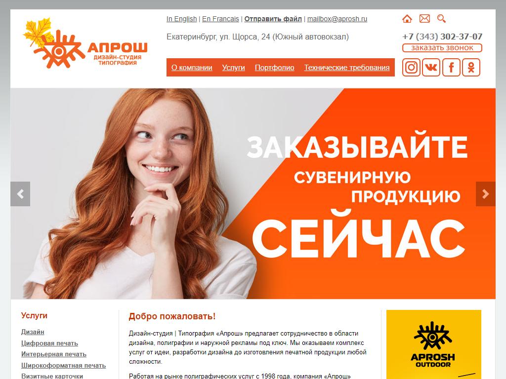 АПРОШ, рекламно-полиграфическая фирма на сайте Справка-Регион