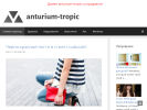 Оф. сайт организации anturium-tropic.ru