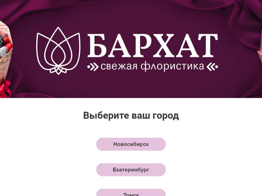 Бархат, салон букетов из клубники и цветов на сайте Справка-Регион