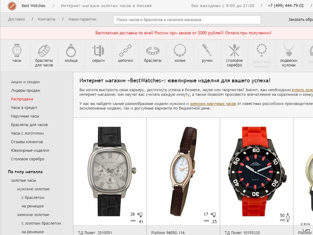 Best Watches, интернет-магазин на сайте Справка-Регион