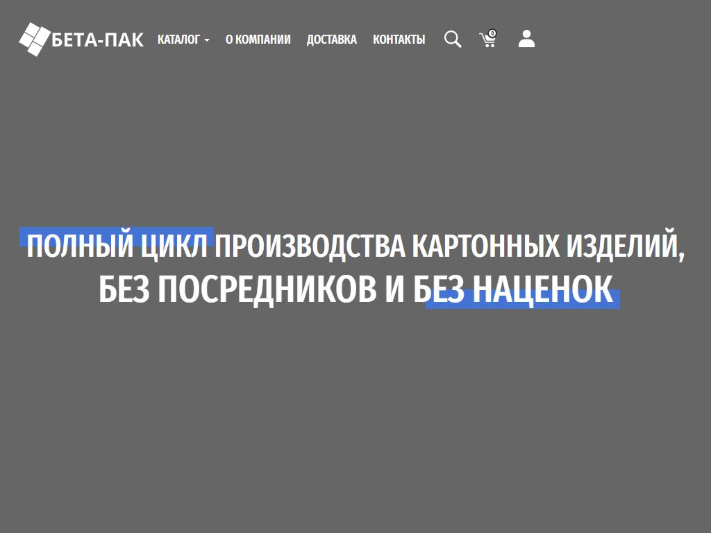 БЕТА-ПАК, компания по производству картонной тары в Видном, деревня  Калиновка, вл1 ст1 | адрес, телефон, режим работы, отзывы