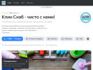 Оф. сайт организации clean-snab.clients.site