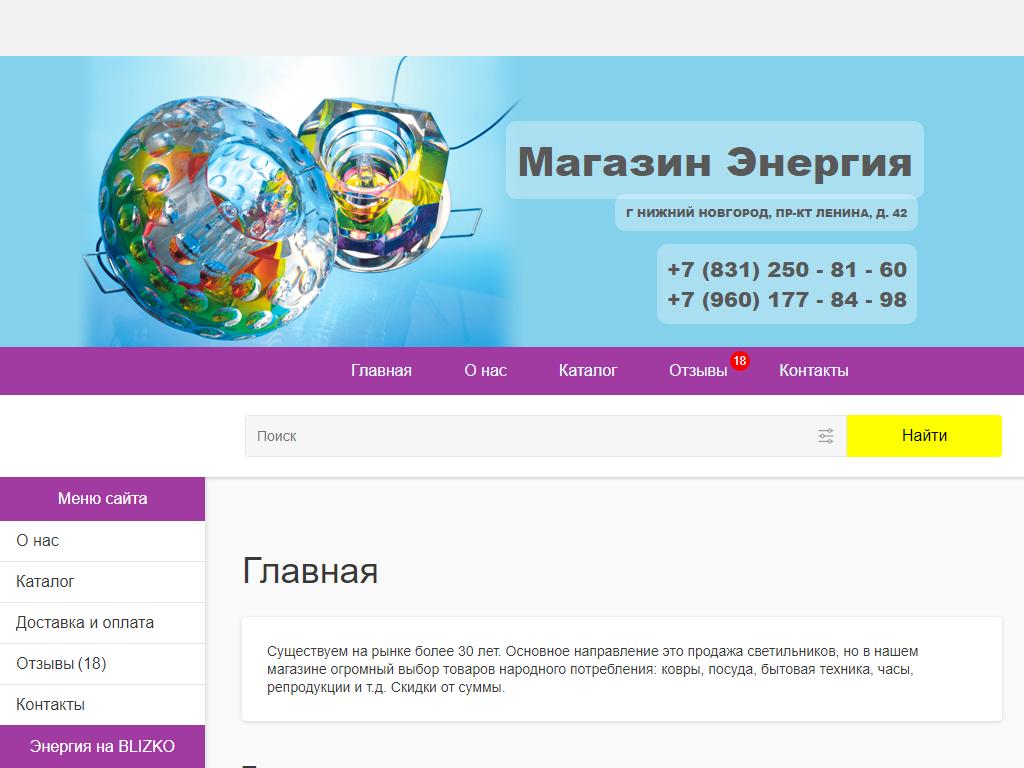 Энергия, магазин товаров для дома в Нижнем Новгороде, проспект Ленина, 42 |  адрес, телефон, режим работы, отзывы