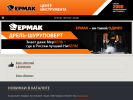 Оф. сайт организации ermak-russia.ru
