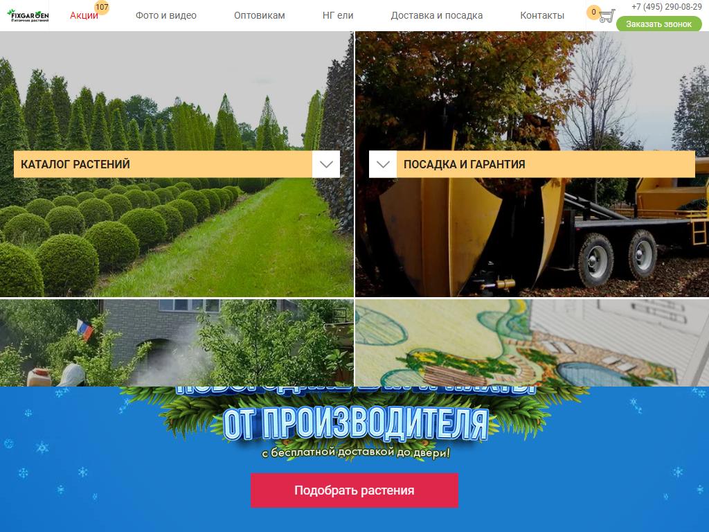 FixGarden, питомник растений в Лобне, Дмитровское шоссе, ст4а | адрес,  телефон, режим работы, отзывы