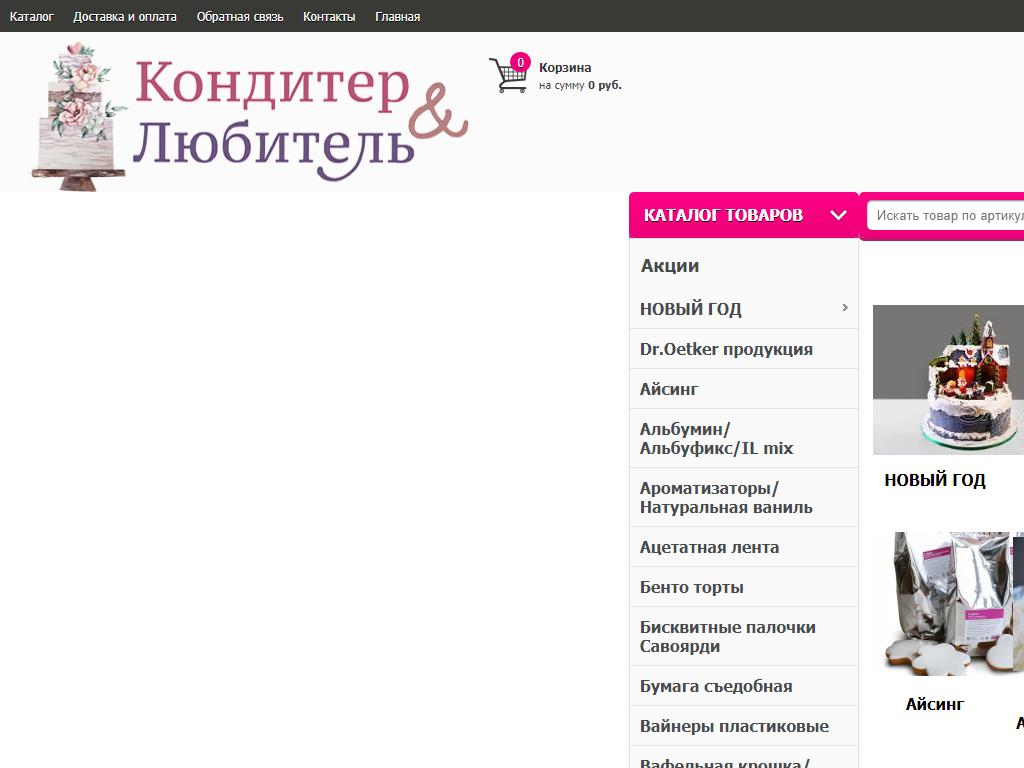 Кондитер & Любитель, магазин товаров для кондитеров на сайте Справка-Регион