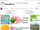 Официальная страница lotos64.ru, оптово-розничная сеть цветов и комнатных растений на сайте Справка-Регион