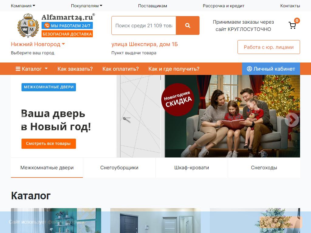 Alfamart24.ru, интернет-магазин в Нижнем Новгороде, Шекспира, 1Б | адрес,  телефон, режим работы, отзывы