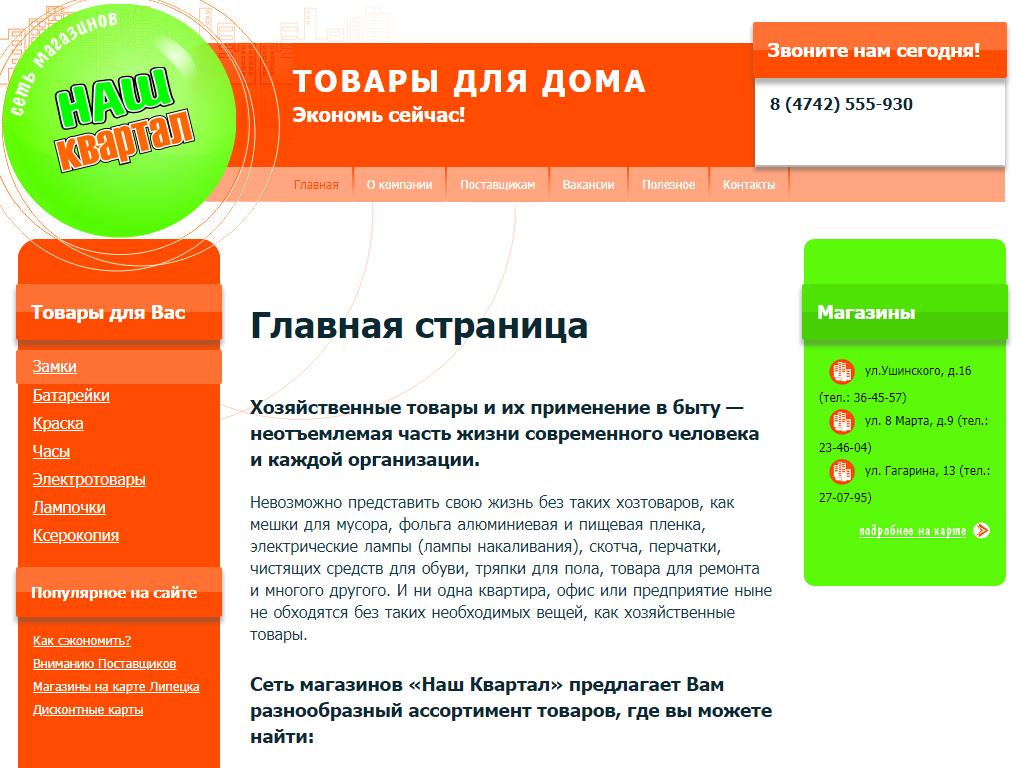 Наш квартал, сеть магазинов товаров для дома и ремонта в Липецке, Гагарина,  13 | адрес, телефон, режим работы, отзывы