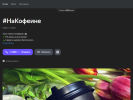 Оф. сайт организации nakofeine-kuznechnyj-pereulok.clients.site