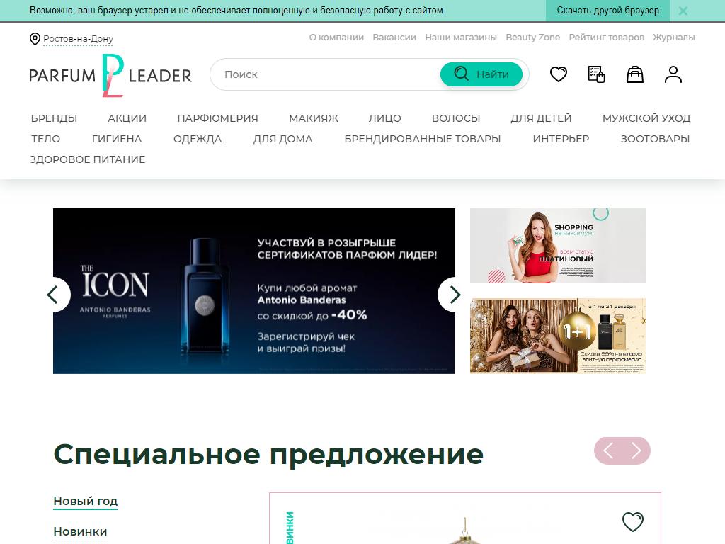 Парфюм-Лидер, сеть магазинов парфюмерии и косметики на сайте Справка-Регион